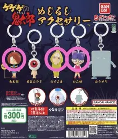 ゲゲゲの鬼太郎 ガチャガチャ めじるしアクセサリー