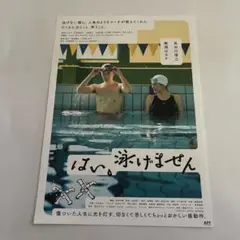 はい、泳げません　映画　ちらし　非売品