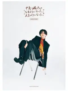中島翔太 COMPLETE BOOK