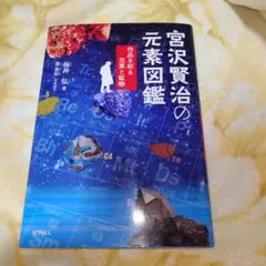 宮沢賢治の元素図鑑