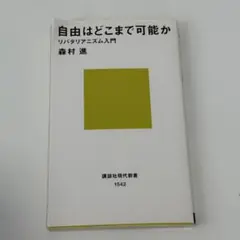 自由はどこまで可能か 森村進