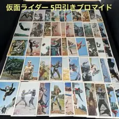 5円引きブロマイド 仮面ライダー50枚セット