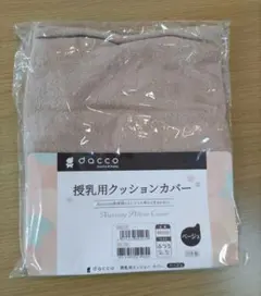 dacco 授乳用クッション カバー ベージュ