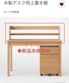 新品◆無印 木製デスク用上置き棚 1セット 着払or引取り