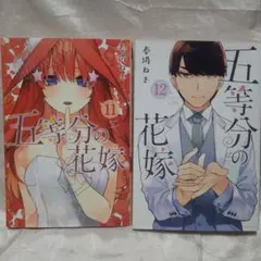 五等分の花嫁 11巻 12巻 セット
