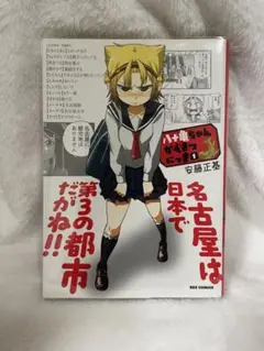 八十亀ちゃんかんさつにっき　1巻　作者直筆サイン入り