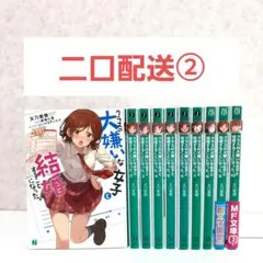 【二口配送②】クラスの大嫌いな女子と結婚することになった　1~10　全巻セット