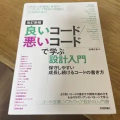 改訂新版 良いコード/悪いコードで学ぶ設計入門 ―保守しやすい 成長し続けるコ…