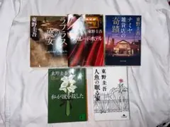 東野圭吾 作品集 5冊セット