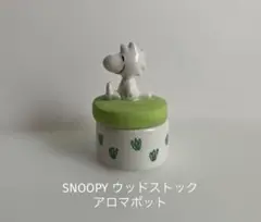 SNOOPY ウッドストック アロマポット アロマ インテリア 雑貨 グッズ
