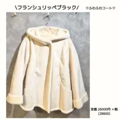 【最終値下げ!】フランシュリッペブラック あったかふわふわコート