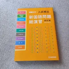 入試頻出新国語問題総演習