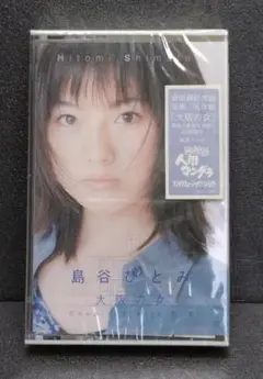 未開封 島谷ひとみ デビュー曲 大阪の女 カセットテープ 人間マンダラ ②