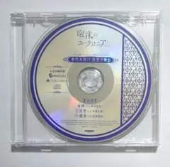 泡沫のユークロニア ドラマCD