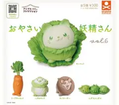 おやさい妖精さん vol.6 全5種フィギュアセット
