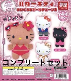 夢屋 サンリオ ぎゃる♡ハローキティ ぬいぐるみボールチェーン2 コンプリート
