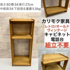 組立不要 送料込み karimoku カリモク 電話台 キャビネット 良品