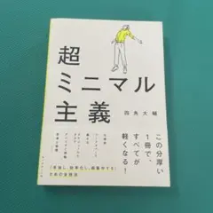 超ミニマル主義 四角大輔著