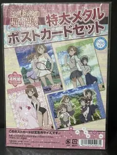 ❣️✨✨❣️とある科学の超電磁砲 特大メタルポストカードセット❣️✨✨❣️
