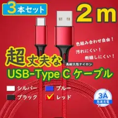 3本赤 2mタイプCケーブル TypeC 充電器 アンドロイド <j3>