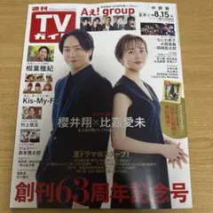 週刊TVガイド 8.15号　櫻井翔　比嘉愛未　抜けあり