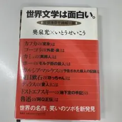 【裁断済】世界文学は面白い。奥泉光×とうせいこう