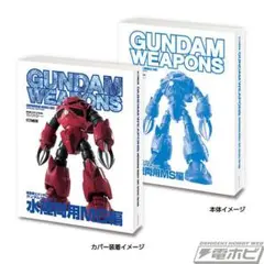 豆ガシャ本「ガンダムウェポンズ 水陸両用MS編」未開封新品　機動戦士ガンダムより