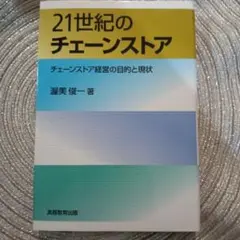 21世紀のチェーンストア : チェーンストア経営の目的と現状