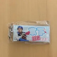 中日ドラゴンズ　木下拓哉選手　推し選手キーホルダー　8/15〜