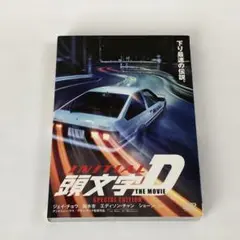 頭文字(イニシャル)D THE MOVIE スペシャル・エディション('05香… 頭文字(イニシャル)D THE MOVIE スペシャル・エディション('05香