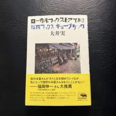 ローカルブックストアである 福岡 ブックスキューブリック