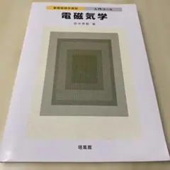 電磁気学