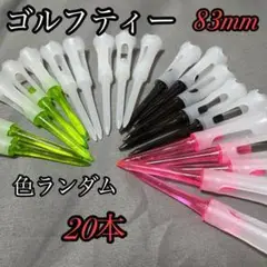 【ゴルフ好き必見！20本セットのカラフルゴルフティー】　ランダムカラー　83mm