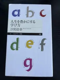 人生を豊かにする学び方 汐見稔幸