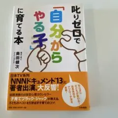 叱りゼロで「自分からやる子」に育てる本