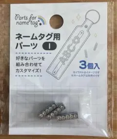 【新品未開封】キャンドゥ　ネームタグ用パーツ　I 3個入　1点♪