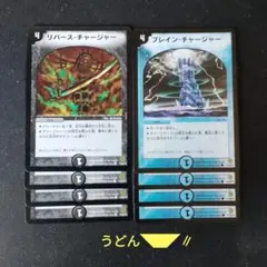 リバースチャージャー ブレインチャージャー 旧枠 各4枚