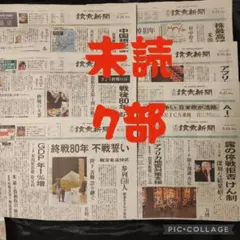 ②【未読】読売新聞 まるごと！7部