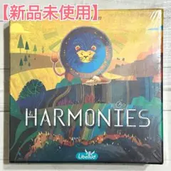 【新品】ハーモニーズ　HARMONIES ボードゲーム　シュリンク未開封