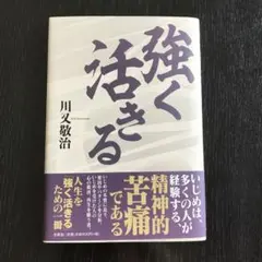 強く活きる