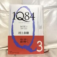 1Q84 BOOK3 村上春樹