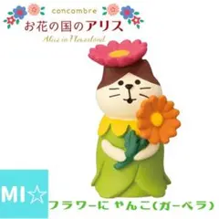 デコレ　コンコンブル　お花の国のアリス　フラワーにゃんこガーベラ