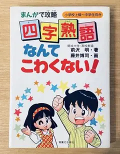 まんがで攻略　四字熟語なんてこわくない！　前沢明