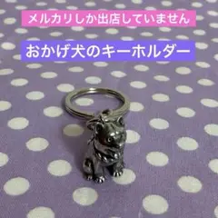 おかげ犬　伊勢市　NORWORKS 入手困難