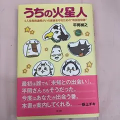 うちの火星人 : 5人全員発達障がいの家族を守るための"取扱説明書"のサムネイル