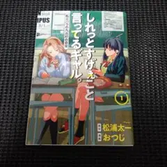 しれっとすげぇこと言ってるギャル。 1 ―私立パラの丸高校の日常―