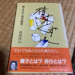 親と子の二百日戦争 穂積隆信著
