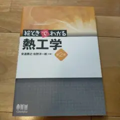 絵ときでわかる熱工学