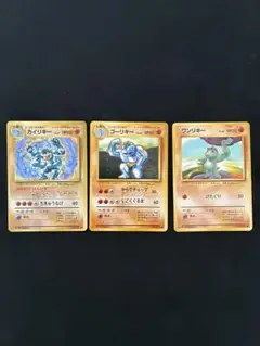 ポケモンカード カイリキー ゴーリキー ワンリキー セット