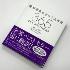 【絶版・帯付】 愛が深まるセックス体位365